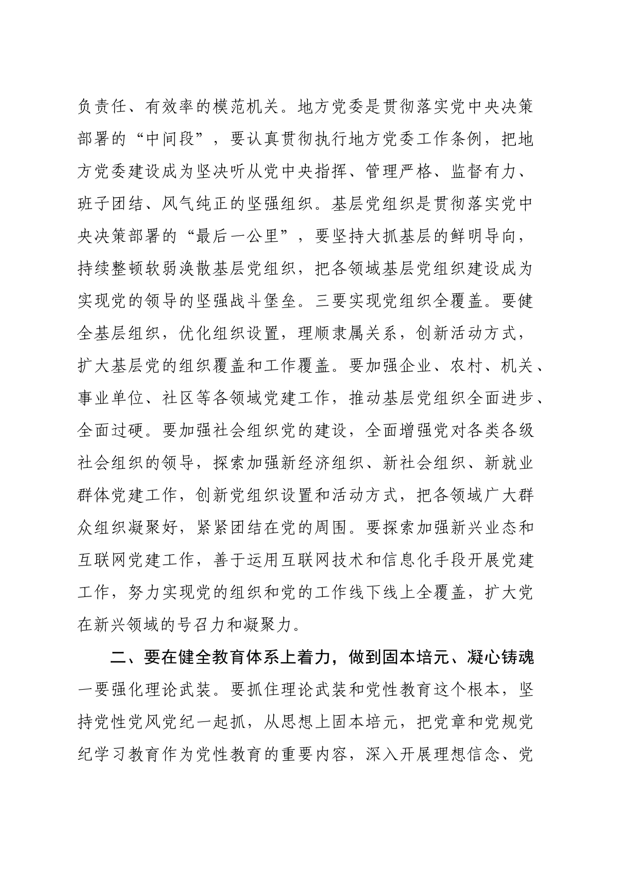 党课讲稿：“五个着力”答好新时代健全全面从严治党体系答卷_第2页