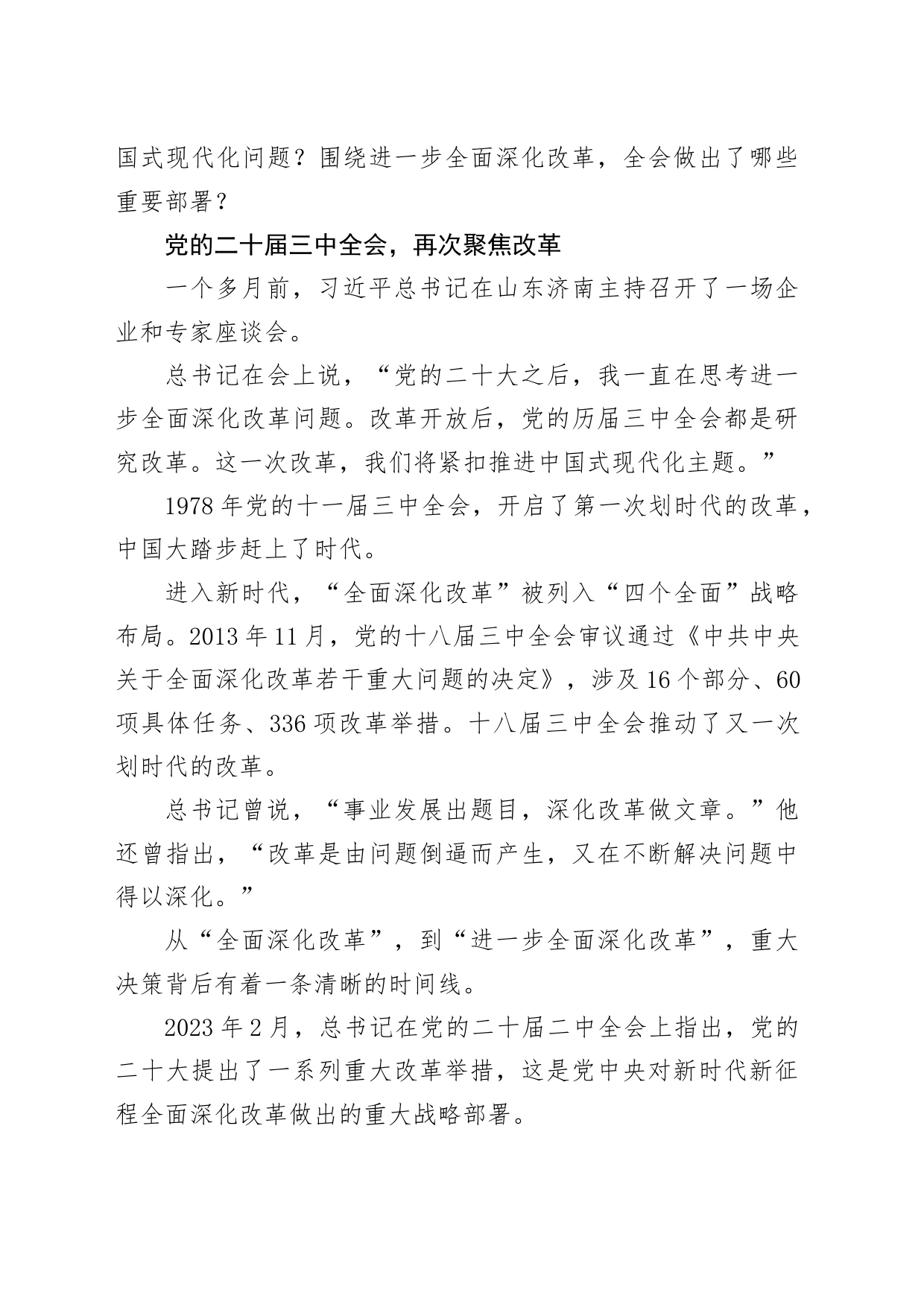 党课讲稿：二十届三中全会三大重要部署与公报学习（6500字，35张）_第2页