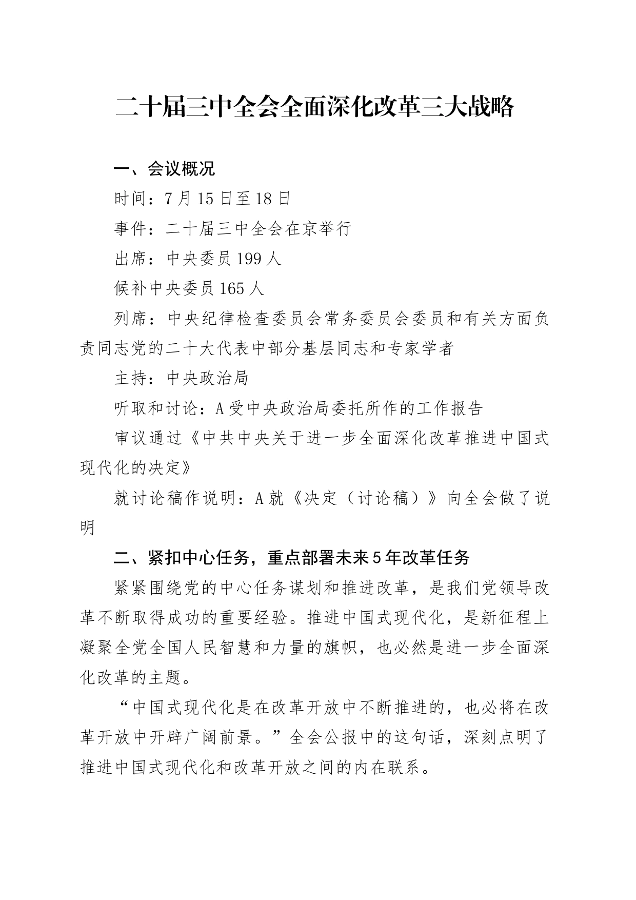 党课讲稿：二十届三中全会全面深化改革三大战略重点（2000字，16张）_第1页