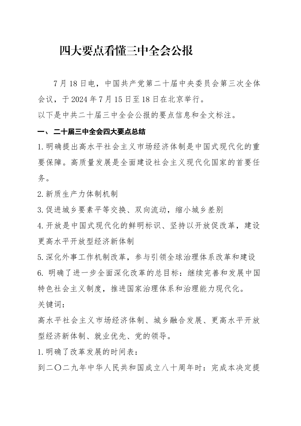 党课讲稿：二十届三中全会公报四大要点及全文解读（7000字，40张）_第1页