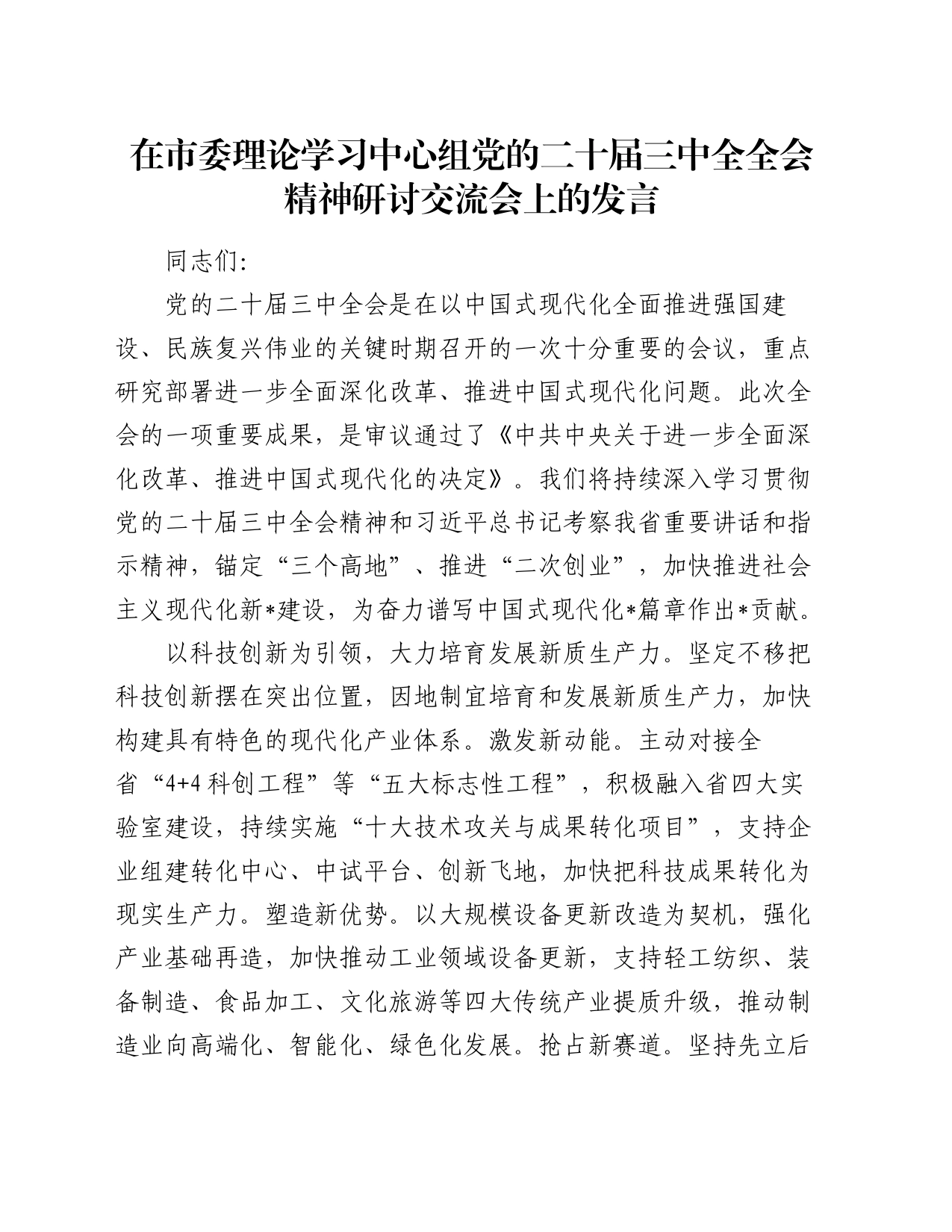 在市委理论学习中心组党的二十届三中全全会精神研讨交流会上的发言_第1页