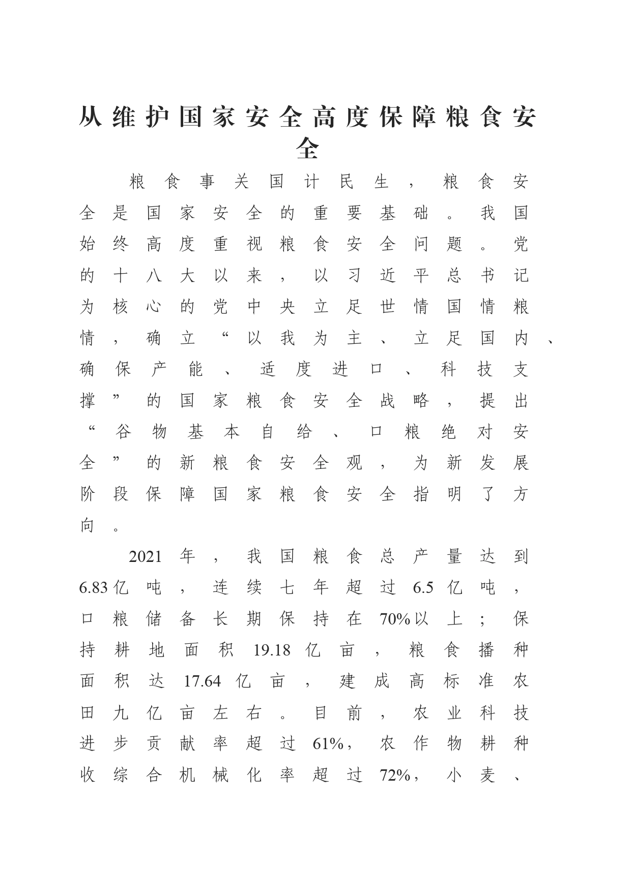 党课讲稿：从维护国家安全高度保障粮食安全（3000字，20张）_第1页
