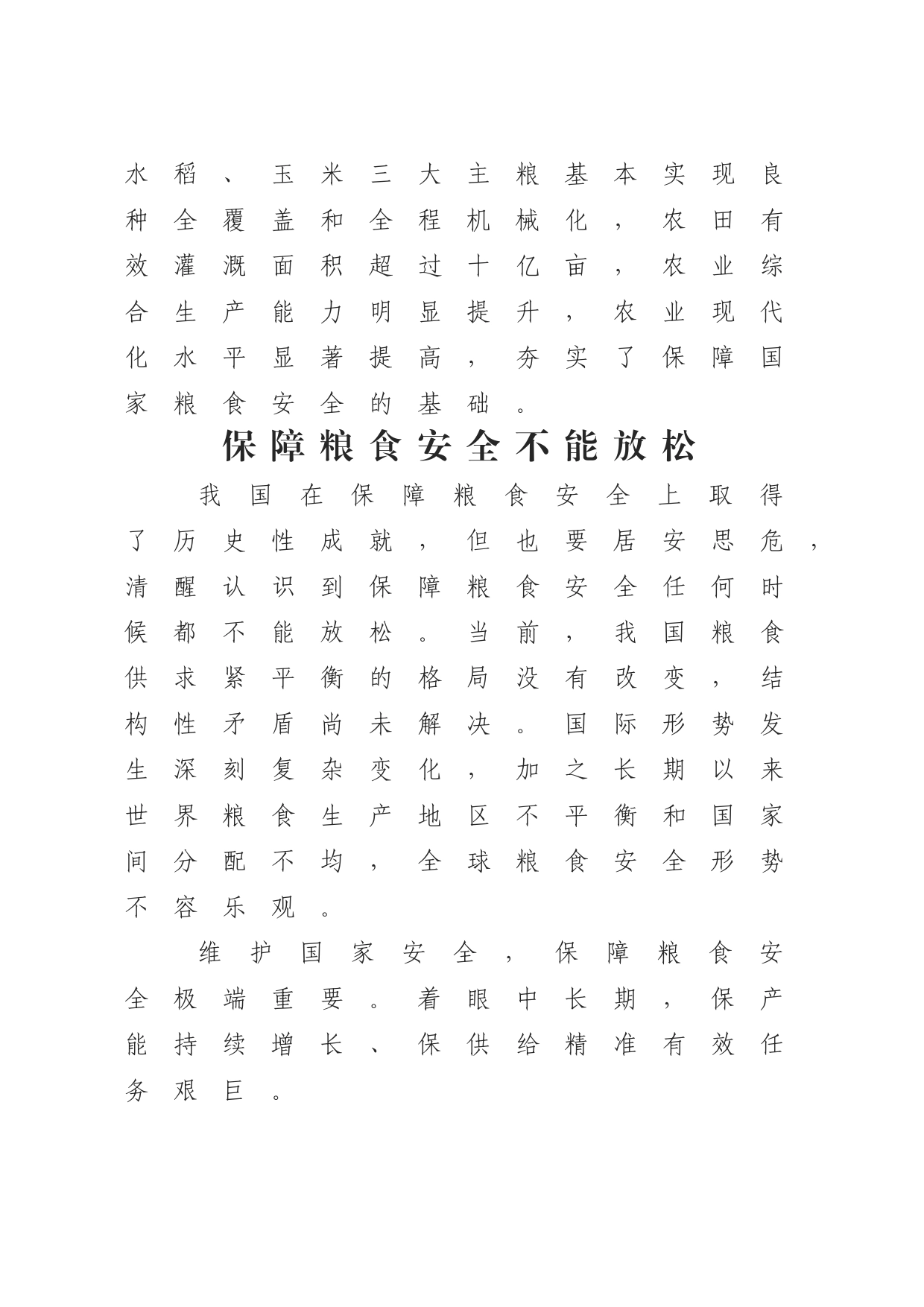 党课讲稿：从维护国家安全高度保障粮食安全（3000字，20张）_第2页