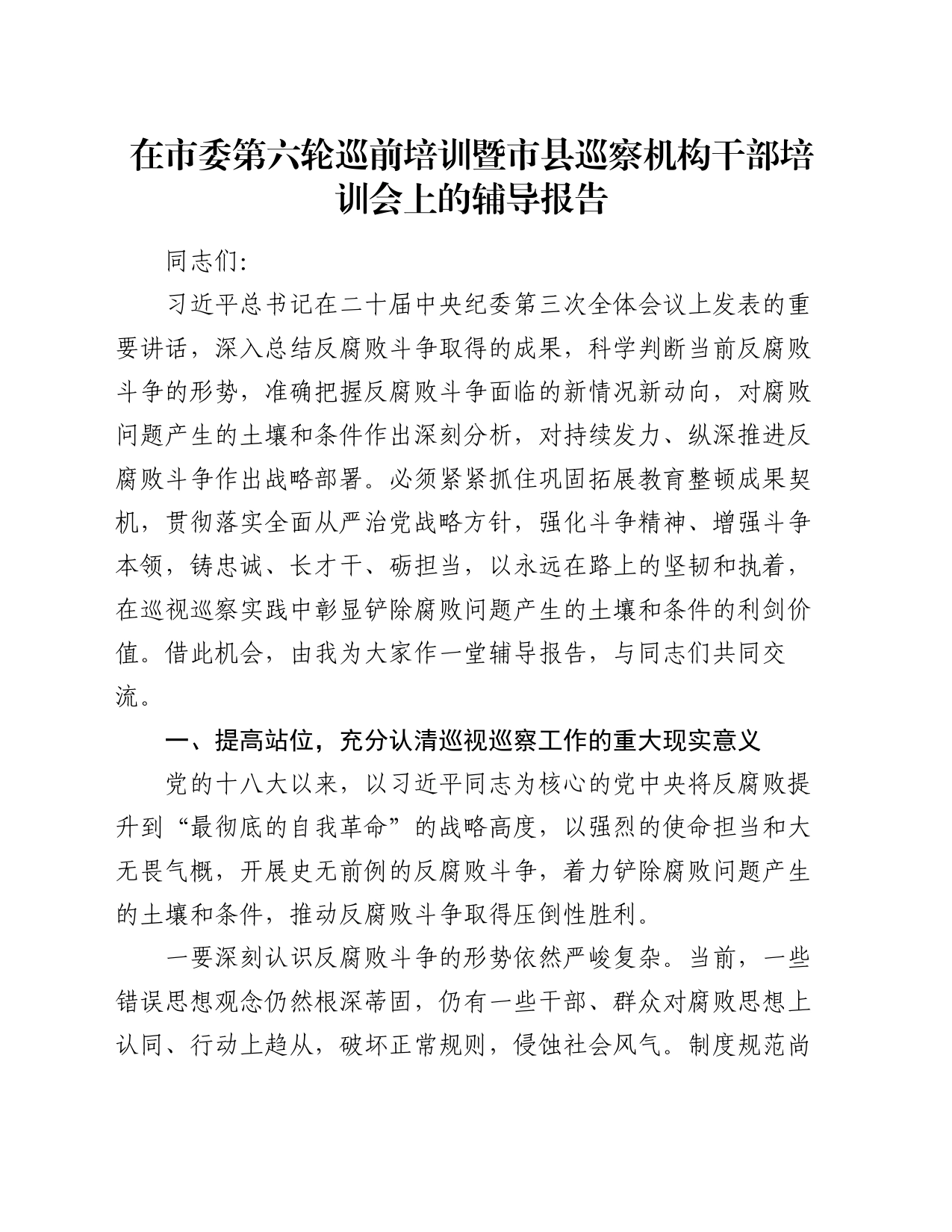 在市委第六轮巡前培训暨市县巡察机构干部培训会上的辅导报告_第1页