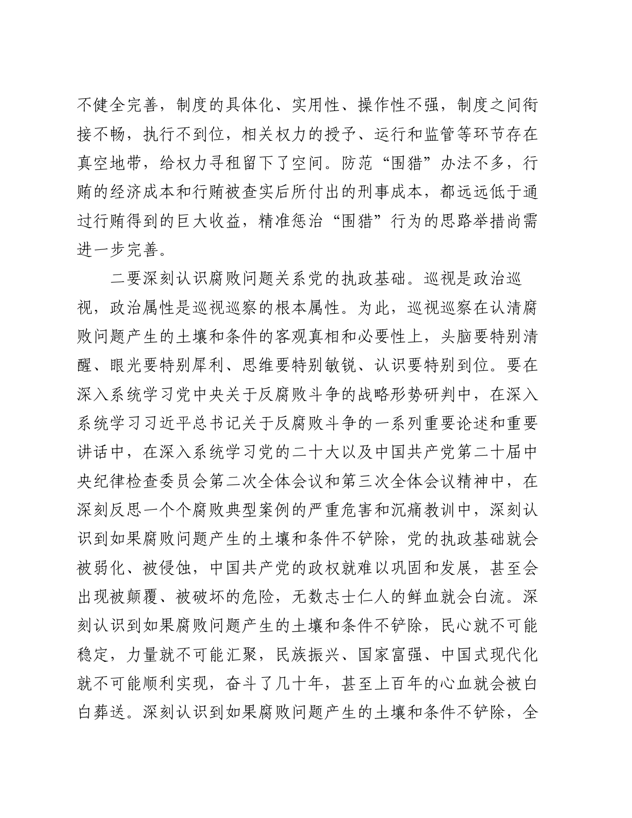 在市委第六轮巡前培训暨市县巡察机构干部培训会上的辅导报告_第2页