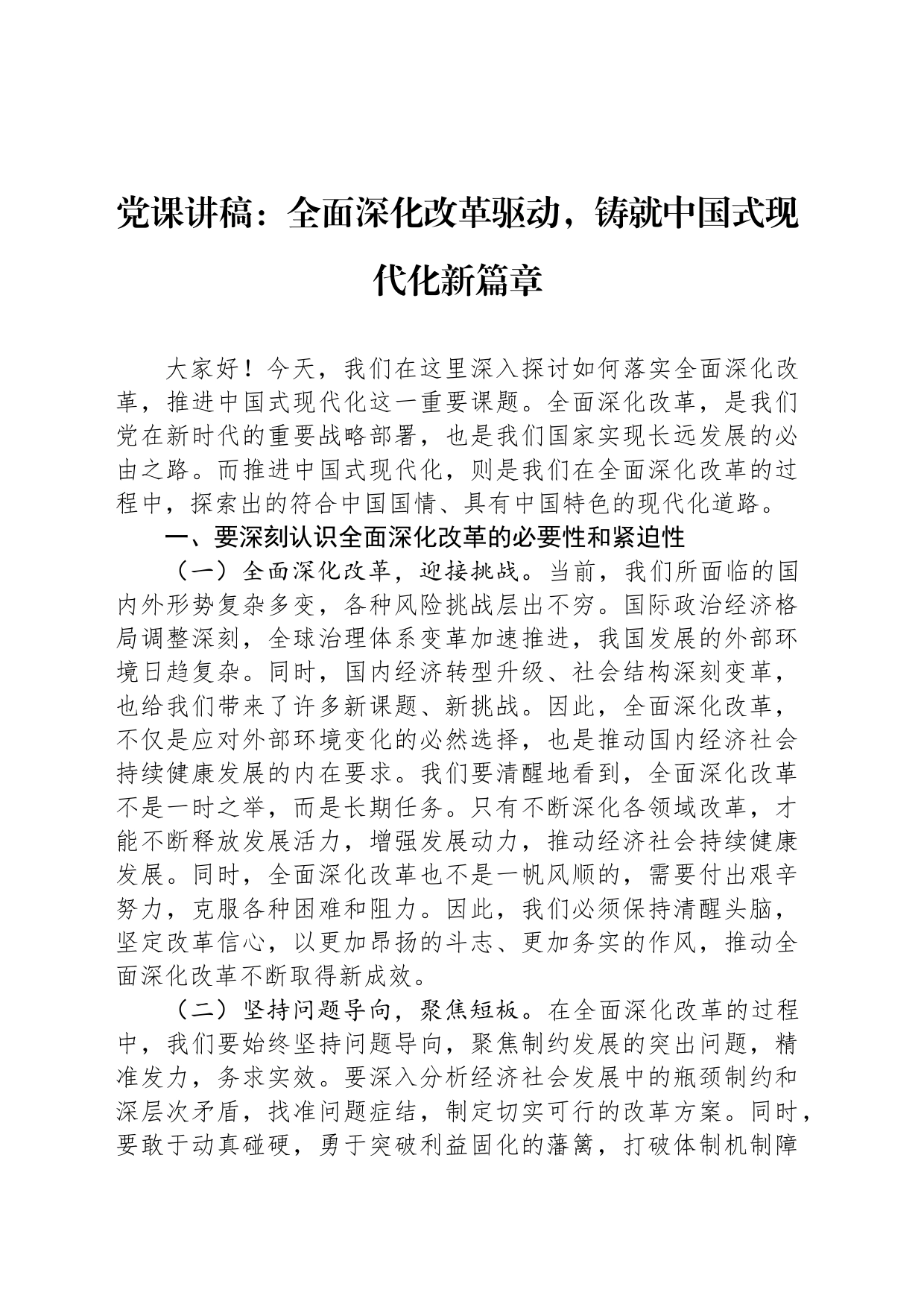 党课讲稿：全面深化改革驱动，铸就中国式现代化新篇章_第1页