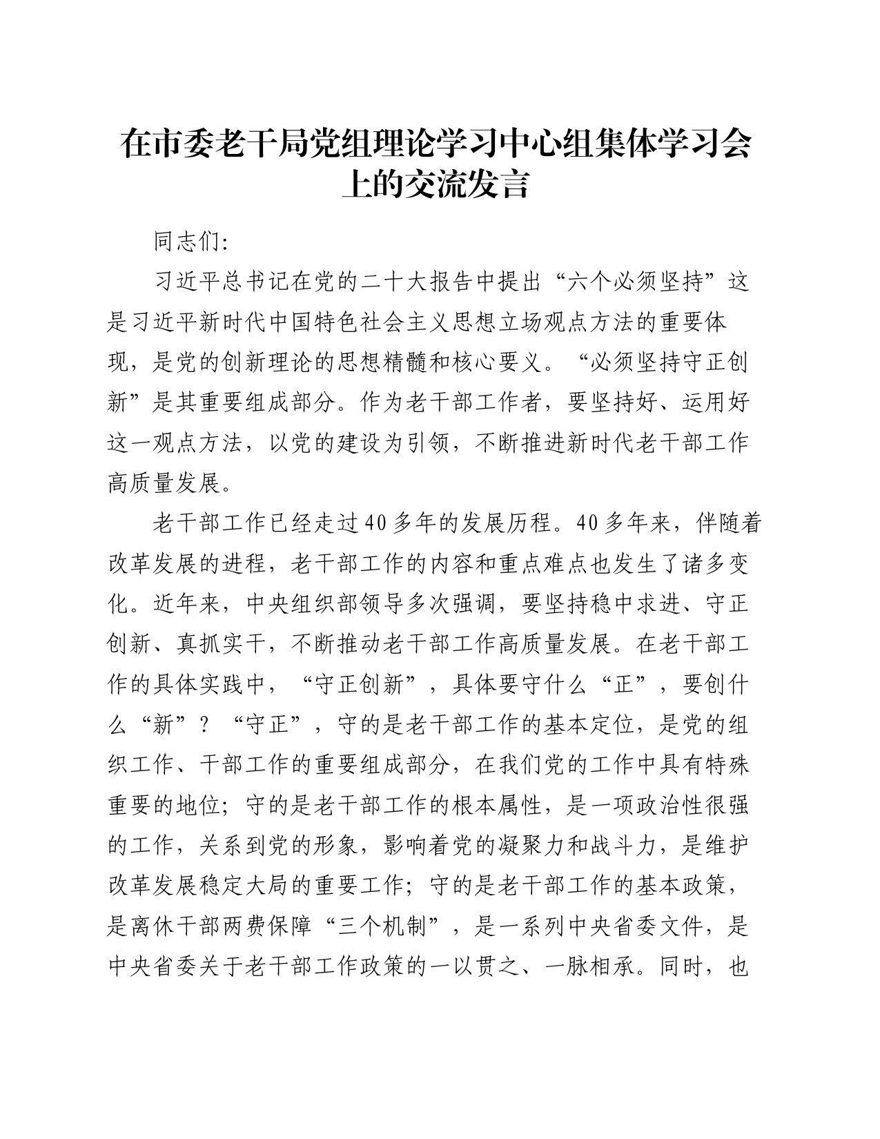 在市委老干局党组理论学习中心组集体学习会上的交流发言_第1页