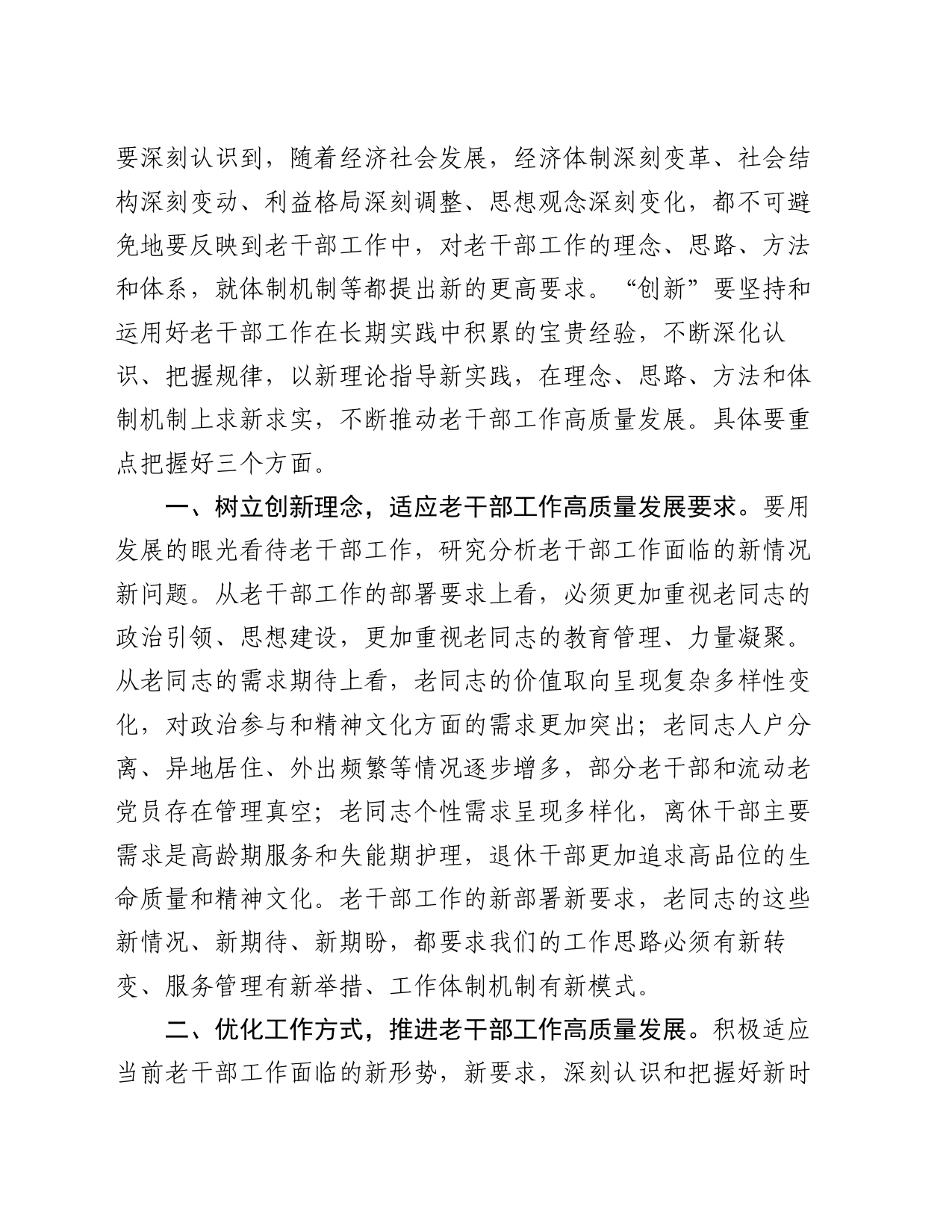 在市委老干局党组理论学习中心组集体学习会上的交流发言_第2页