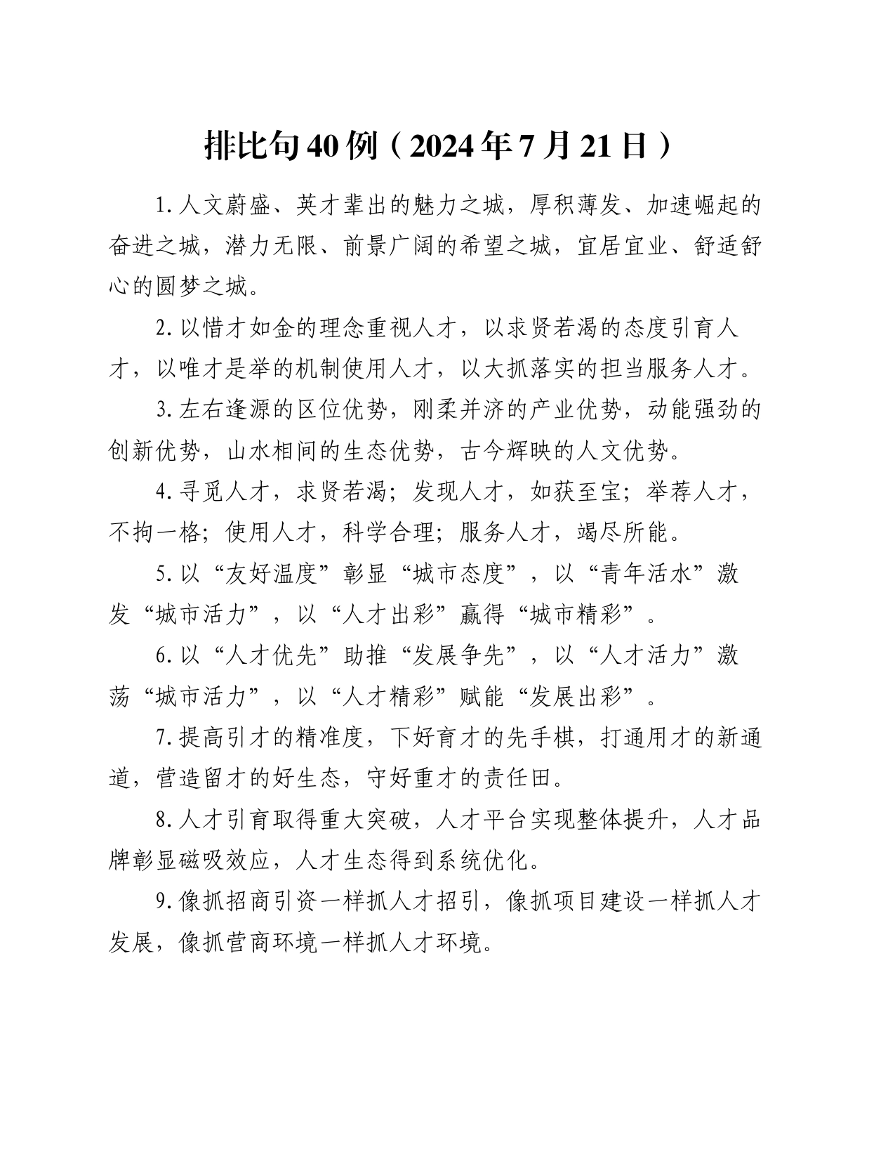 排比句40例（2024年7月21日）_第1页