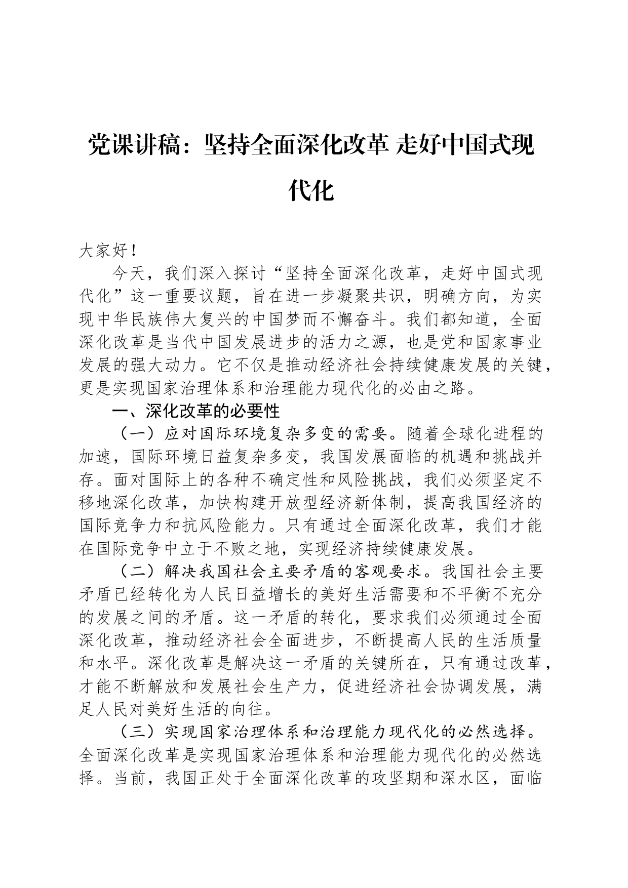 党课讲稿：坚持全面深化改革 走好中国式现代化_第1页