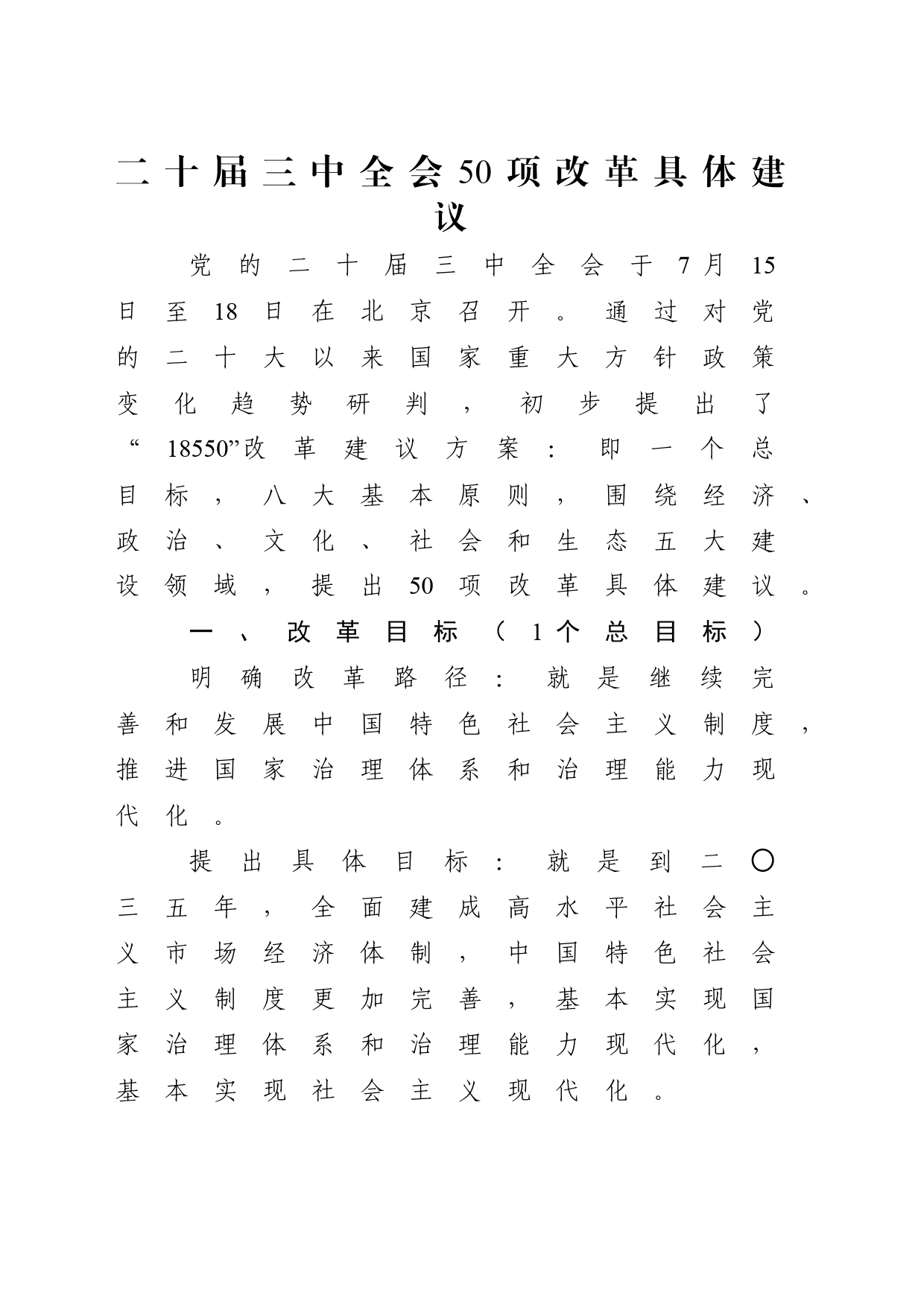 党课讲稿：学习二十届三中全会50项改革具体建议（7400字，65张）_第1页