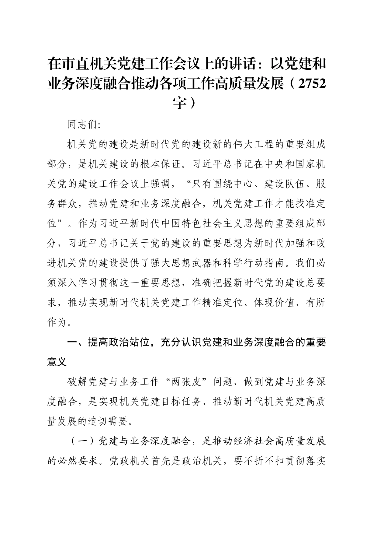 在市直机关党建工作会议上的讲话：以党建和业务深度融合推动各项工作高质量发展（2752字）_第1页