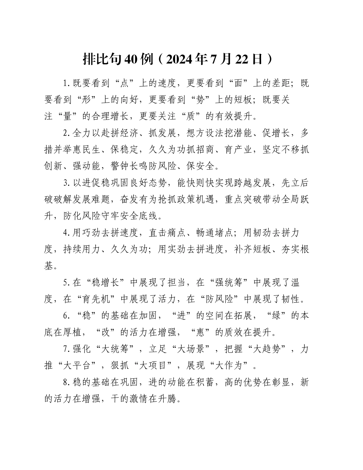 排比句40例（2024年7月22日）_第1页