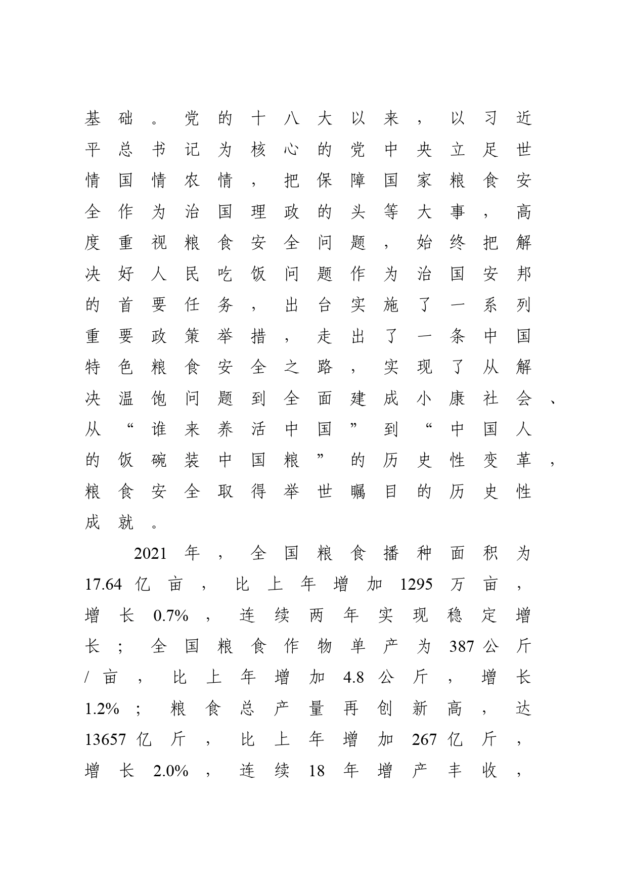党课讲稿：守牢粮食安全底线 夯实国家安全基础（3500字，15张）_第2页