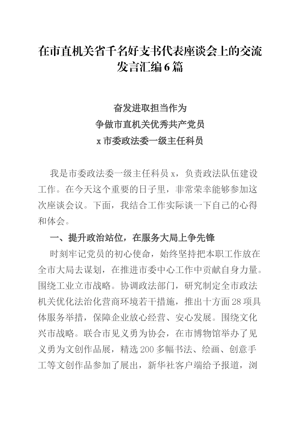 在市直机关省千名好支书代表座谈会上的交流发言汇编6篇_第1页