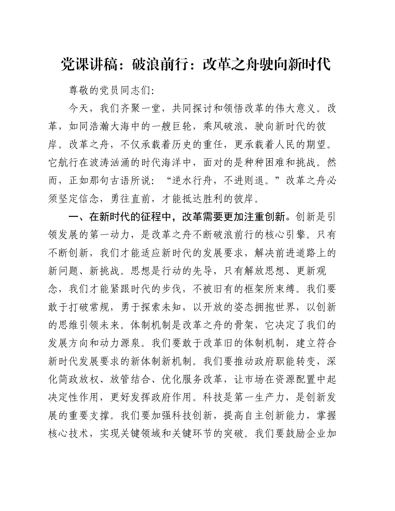 党课讲稿：破浪前行：改革之舟驶向新时代_第1页