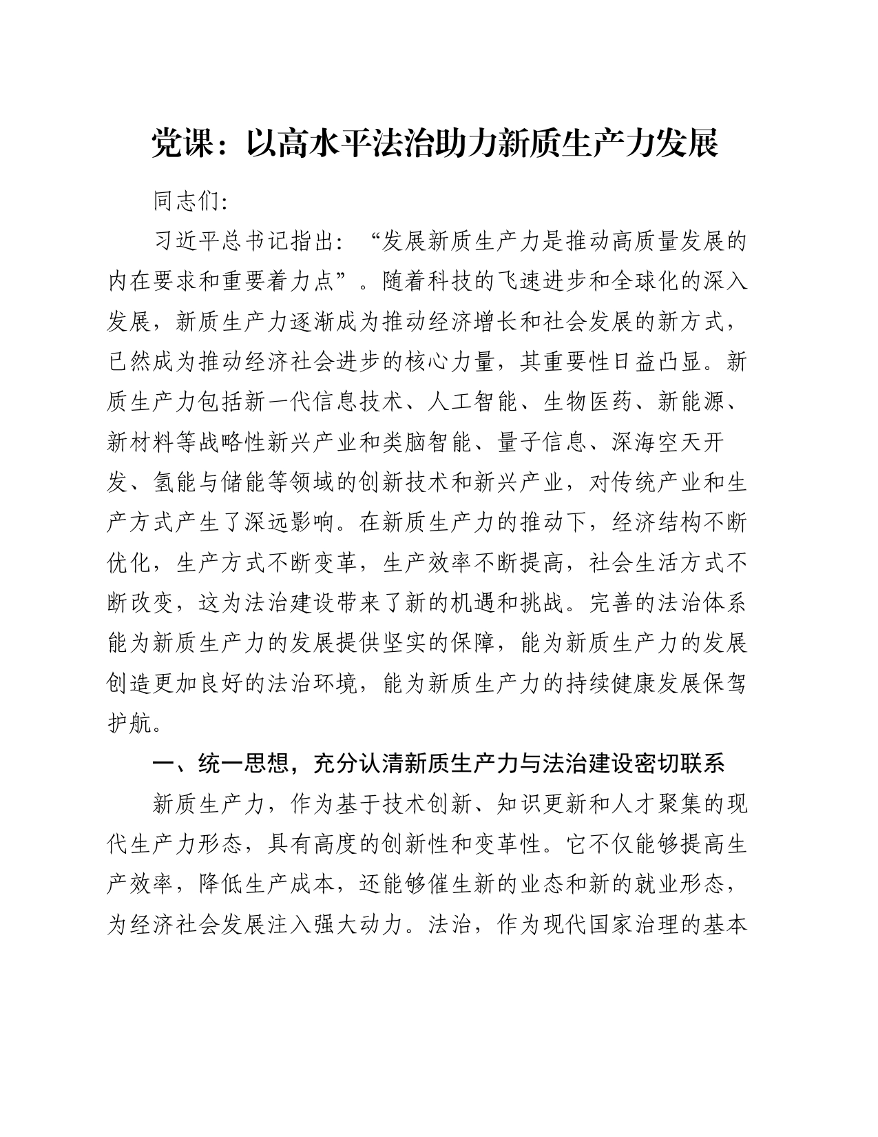 党课：以高水平法治助力新质生产力发展_第1页