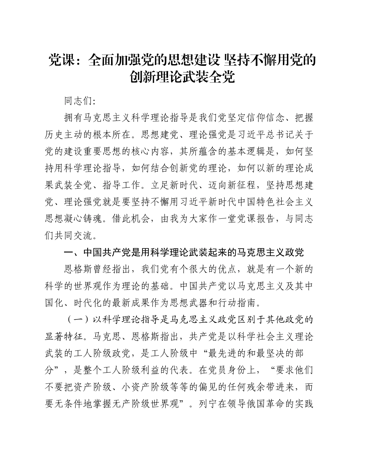 党课：全面加强党的思想建设 坚持不懈用党的创新理论武装全党_第1页