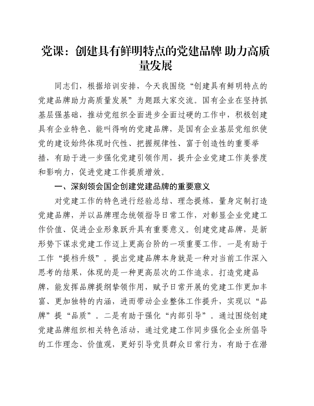 党课：创建具有鲜明特点的党建品牌 助力高质量发展_第1页
