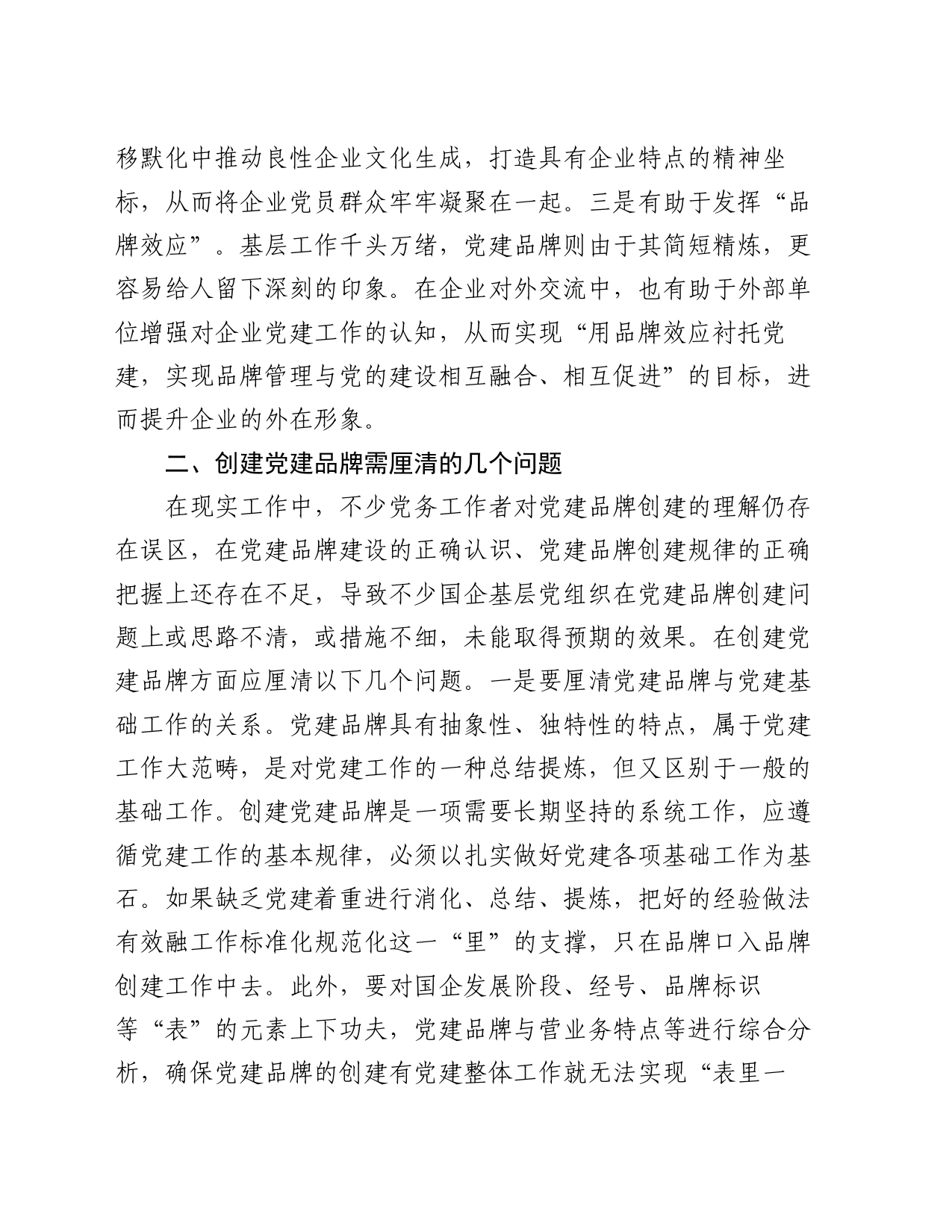 党课：创建具有鲜明特点的党建品牌 助力高质量发展_第2页