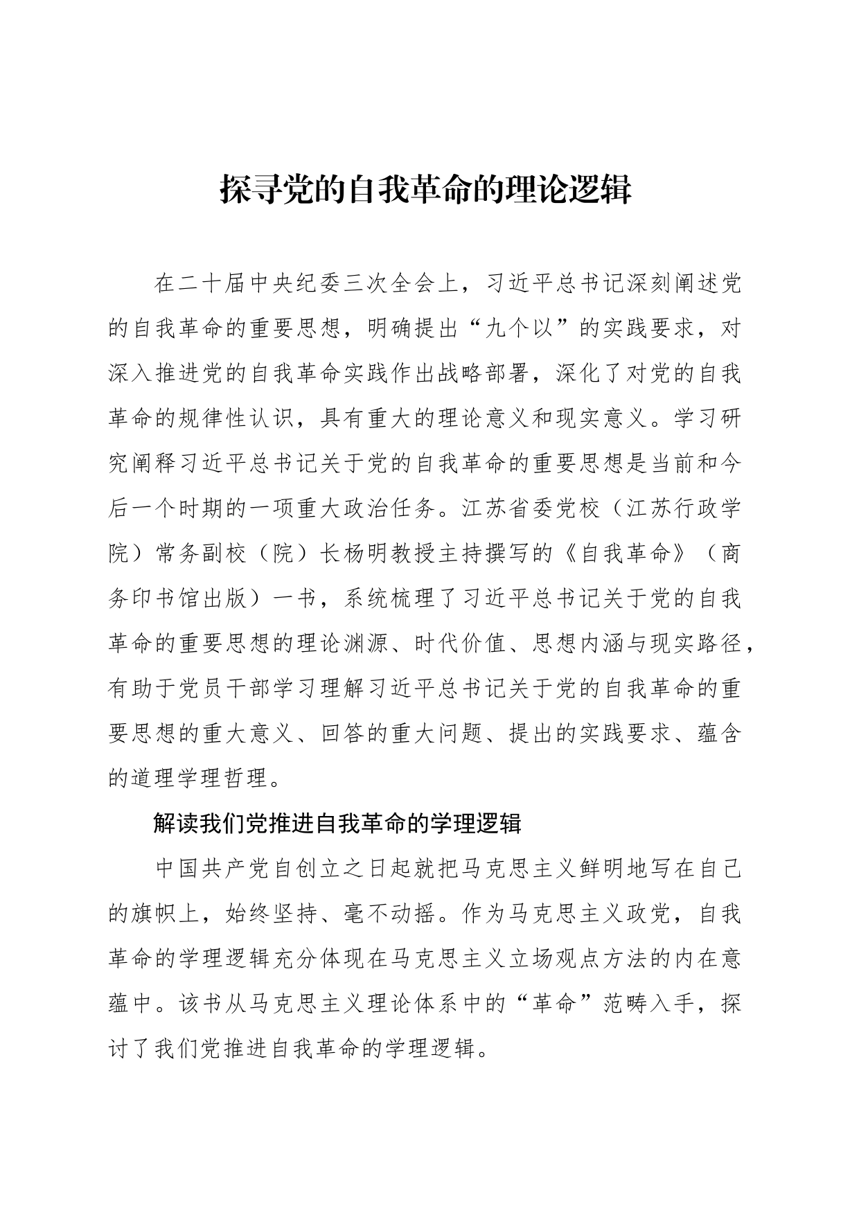 探寻党的自我革命的理论逻辑_第1页