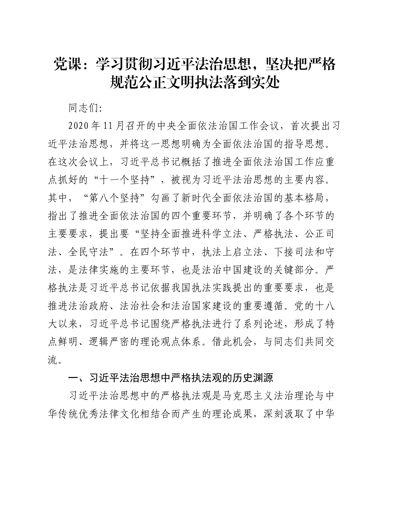 党课：学习贯彻习近平法治思想，坚决把严格规范公正文明执法落到实处_第1页