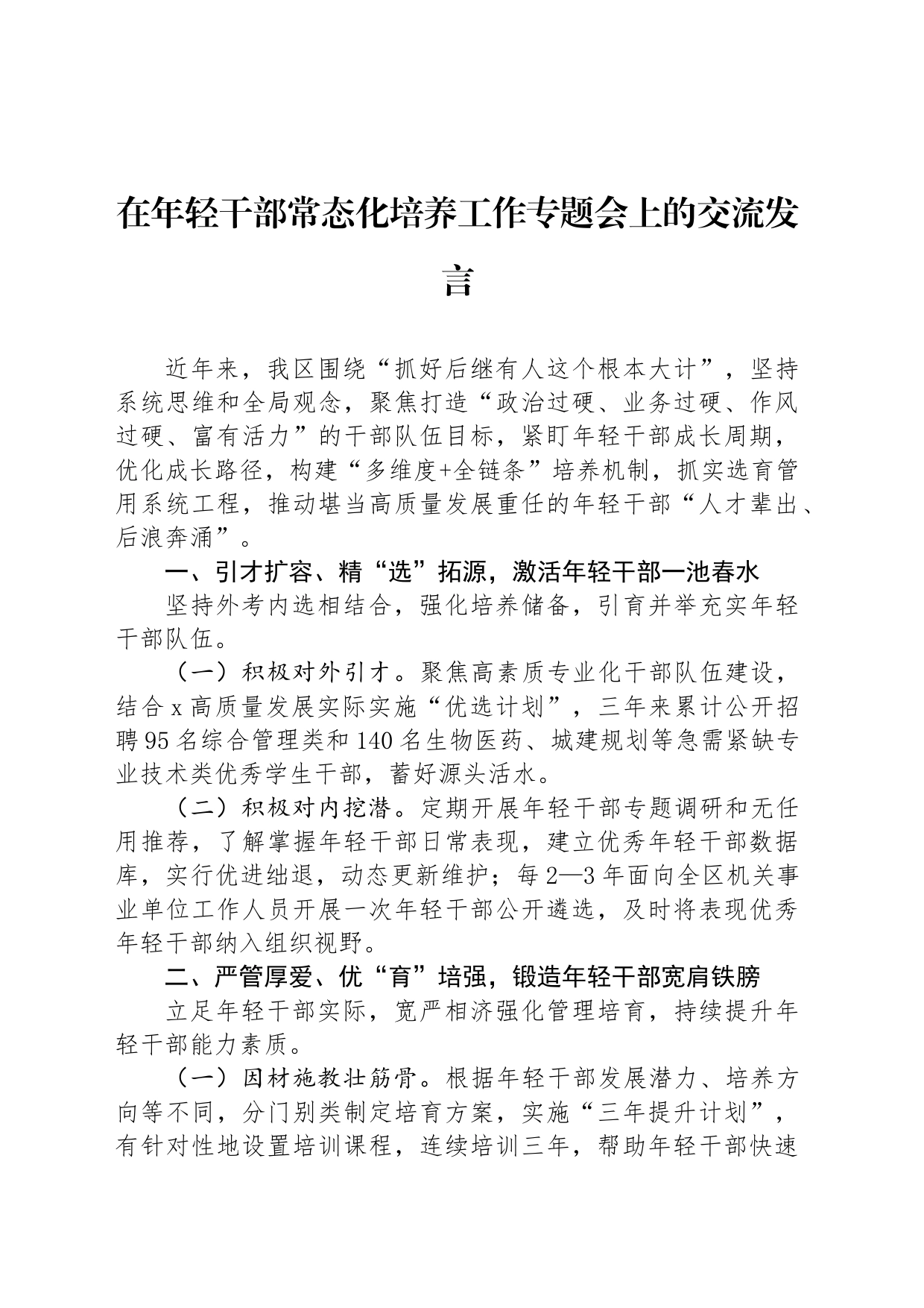 在年轻干部常态化培养工作专题会上的交流发言_第1页