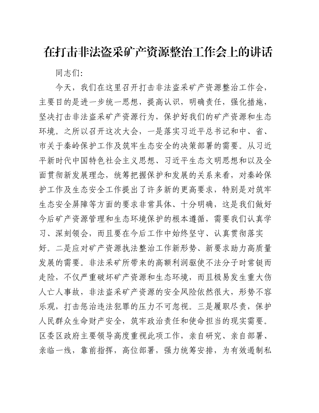 在打击非法盗采矿产资源整治工作会上的讲话_第1页