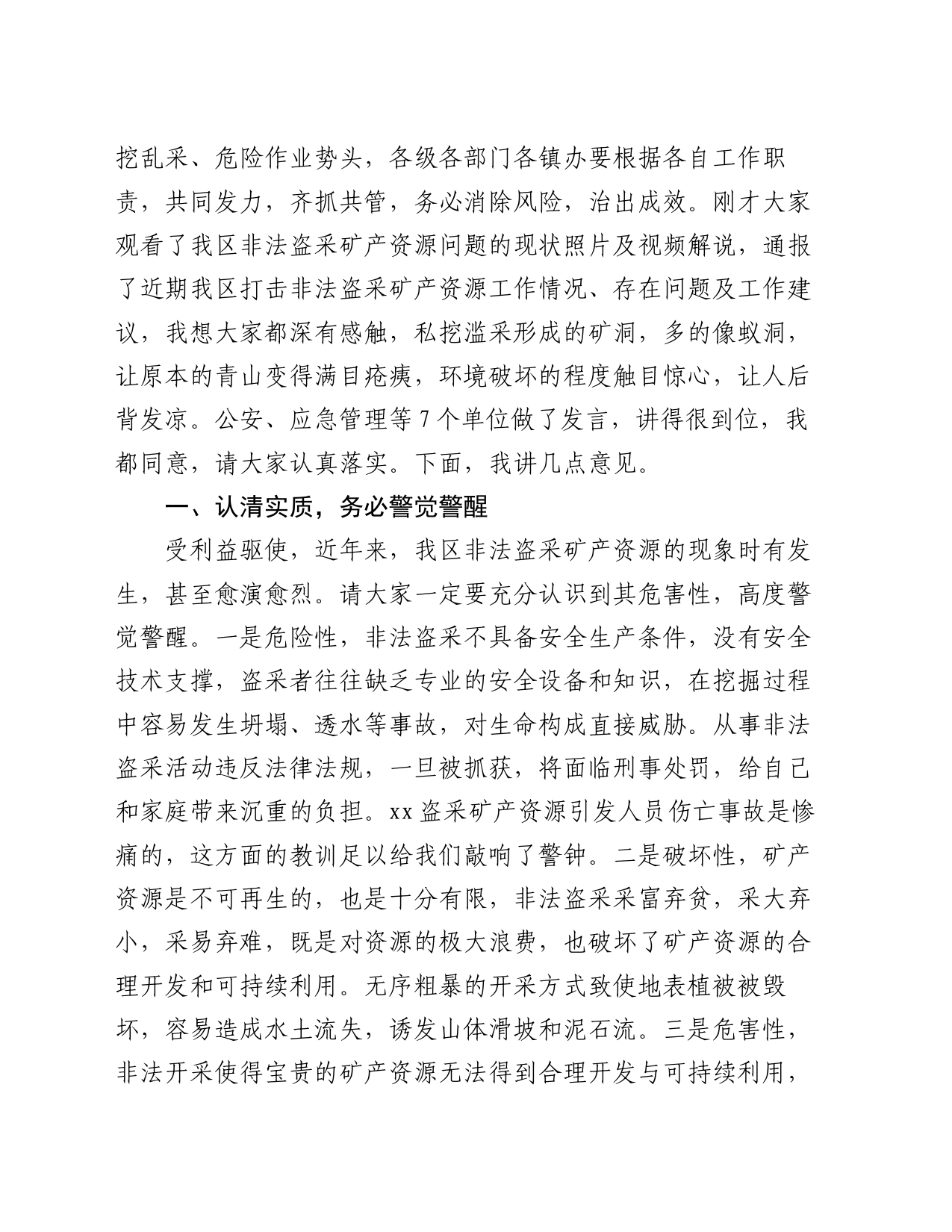 在打击非法盗采矿产资源整治工作会上的讲话_第2页