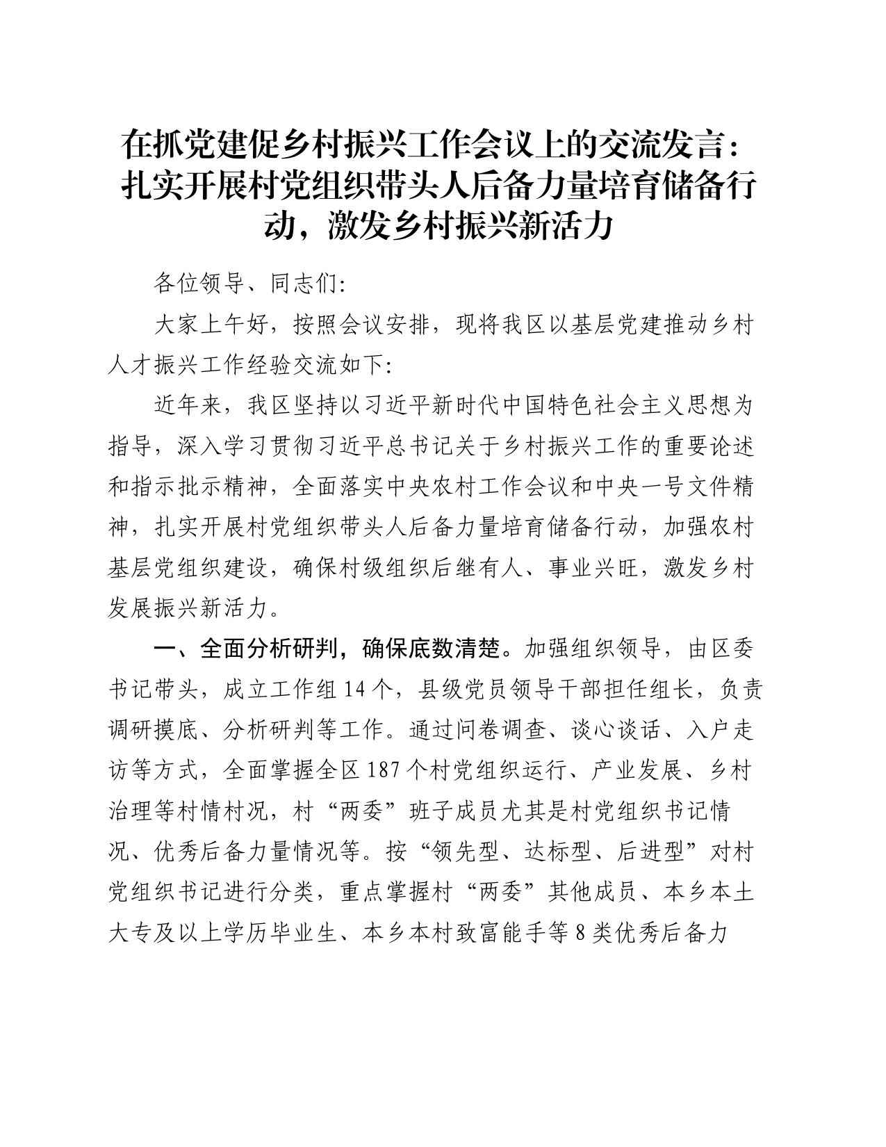 在抓党建促乡村振兴工作会议上的交流发言：扎实开展村党组织带头人后备力量培育储备行动，激发乡村振兴新活力_第1页