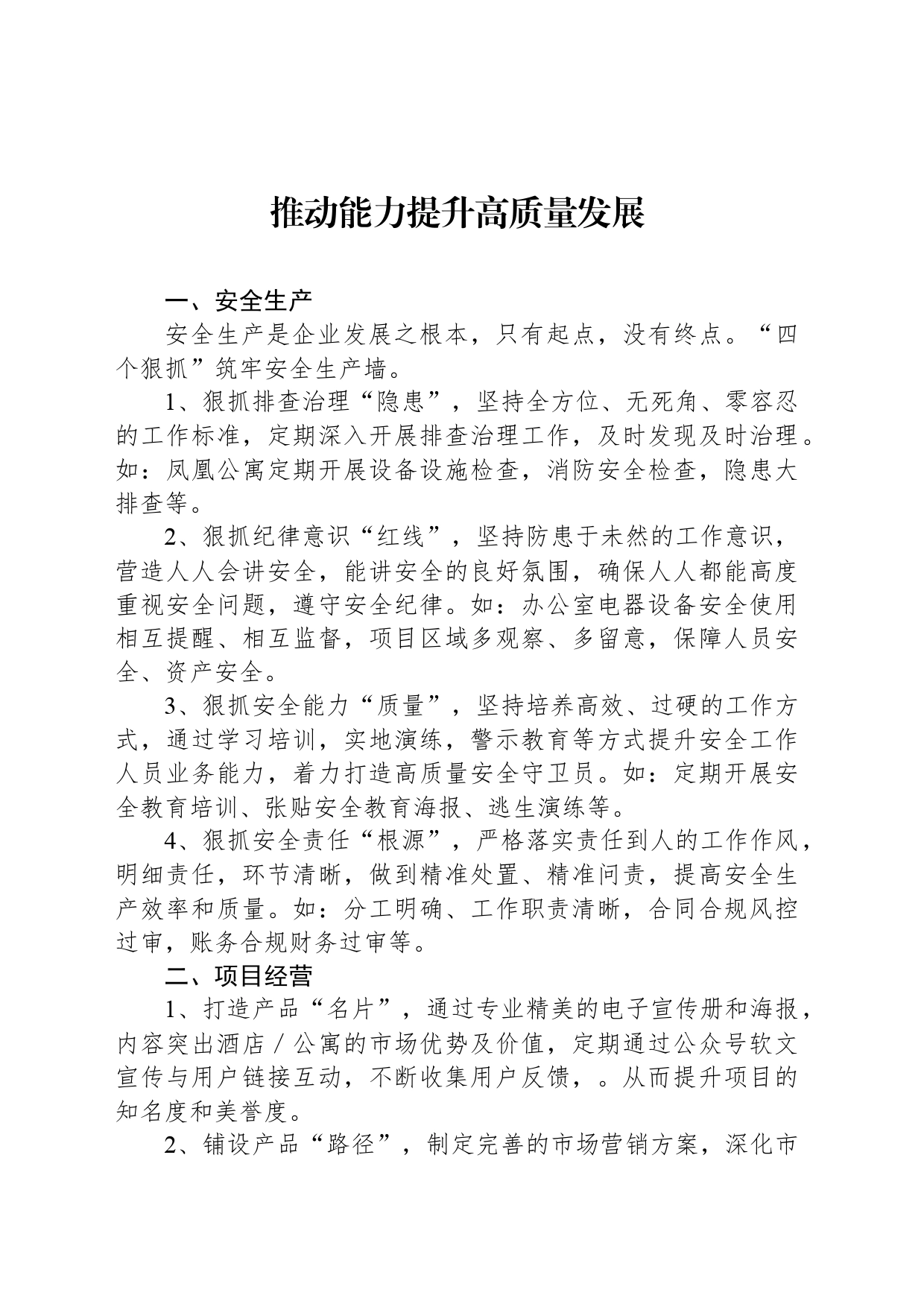推动能力提升高质量发展_第1页
