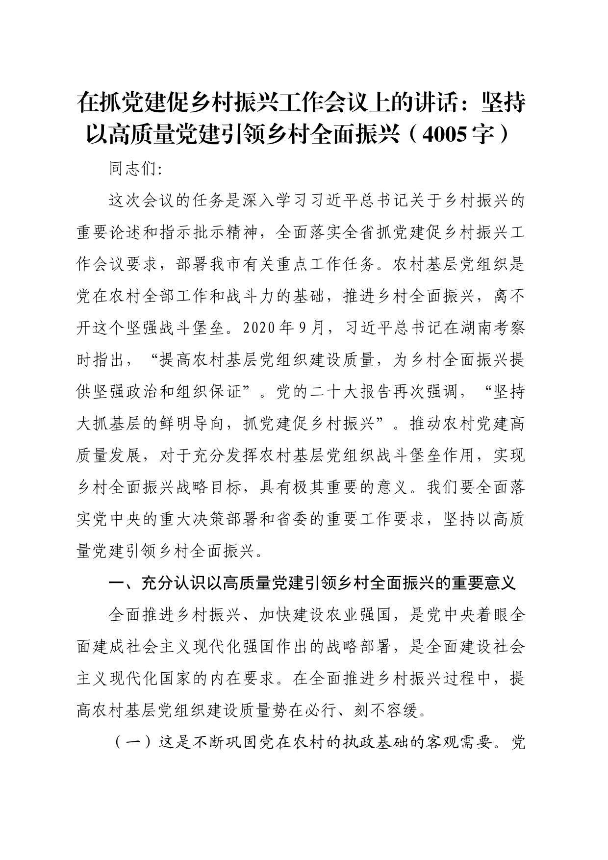 在抓党建促乡村振兴工作会议上的讲话：坚持以高质量党建引领乡村全面振兴（4005字）_第1页