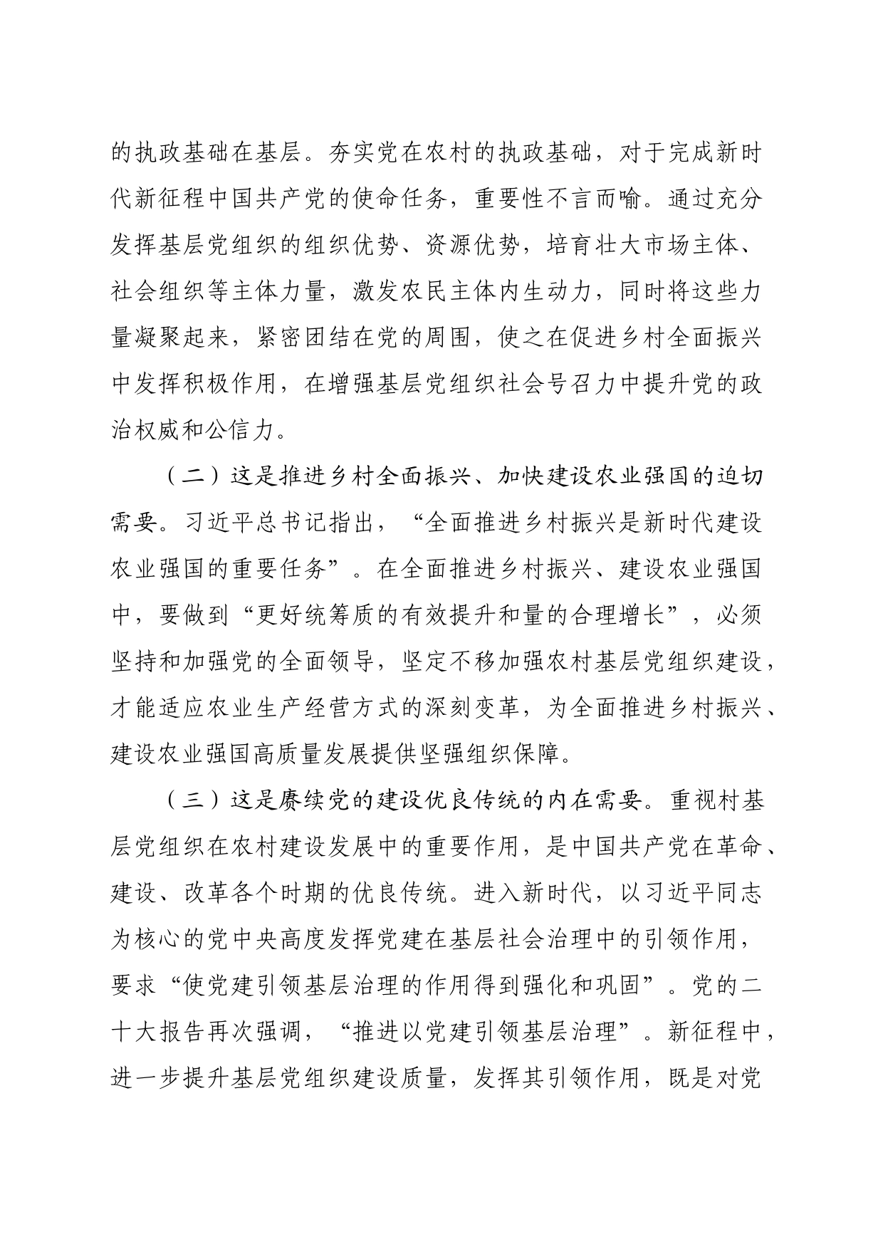 在抓党建促乡村振兴工作会议上的讲话：坚持以高质量党建引领乡村全面振兴（4005字）_第2页