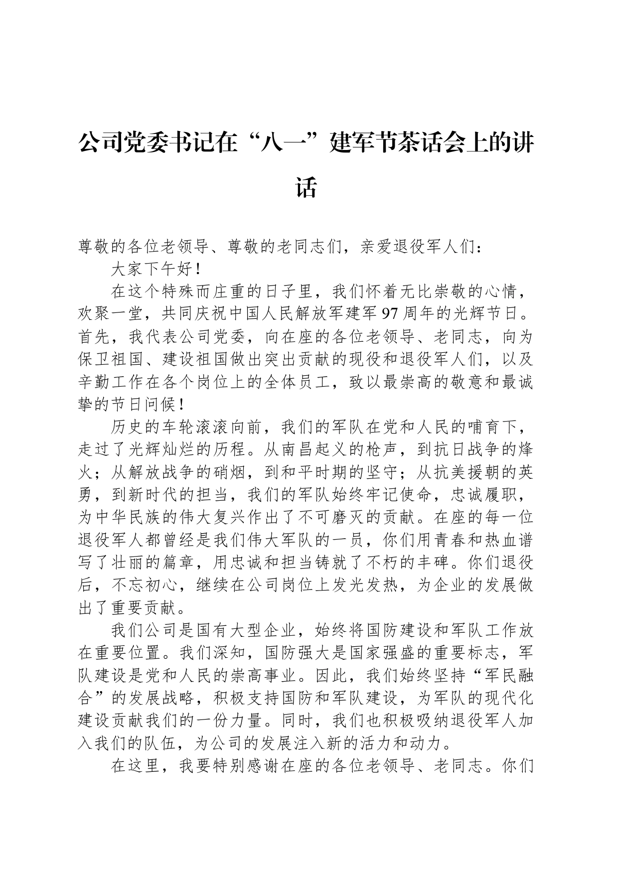 公司党委书记在“八一”建军节茶话会上的讲话_第1页