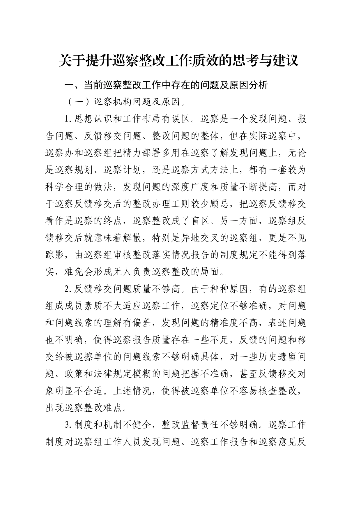 提升巡察整改工作质效的思考与建议（调研报告参考）_第1页