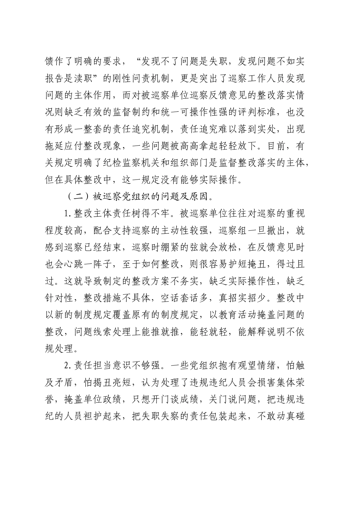 提升巡察整改工作质效的思考与建议（调研报告参考）_第2页