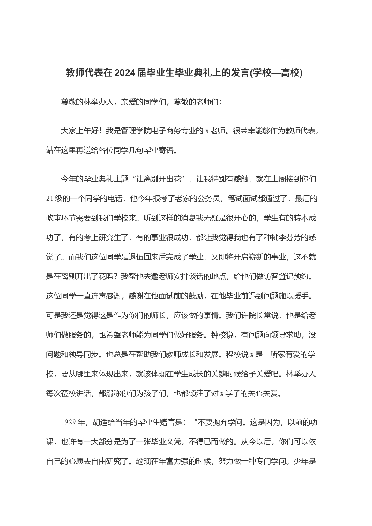 教师代表在2024届毕业生毕业典礼上的发言(学校—高校)_第1页