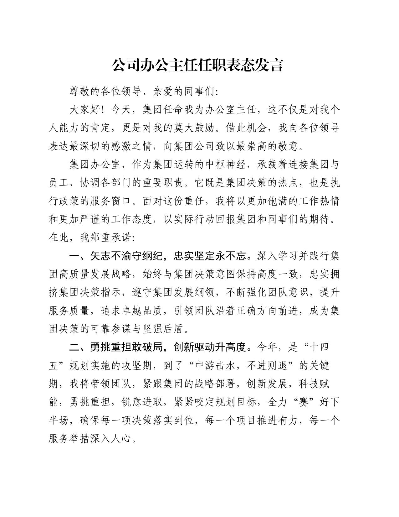 公司办公主任任职表态发言_第1页