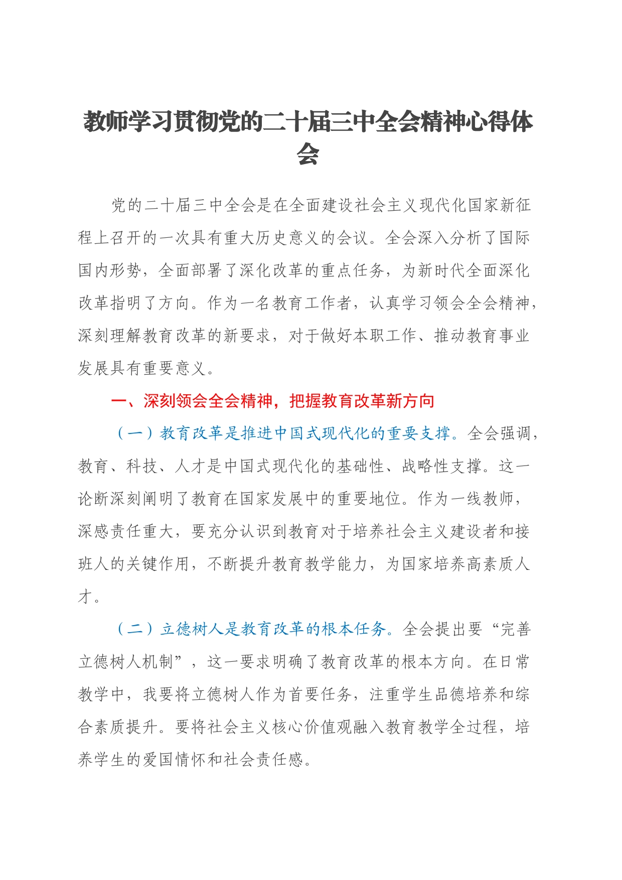 教师学习贯彻党的二十届三中全会精神心得体会_第1页