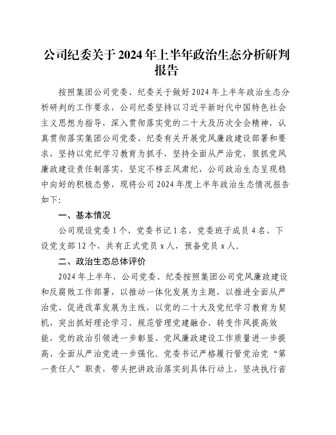 公司纪委关于2024年上半年政治生态分析研判报告_第1页