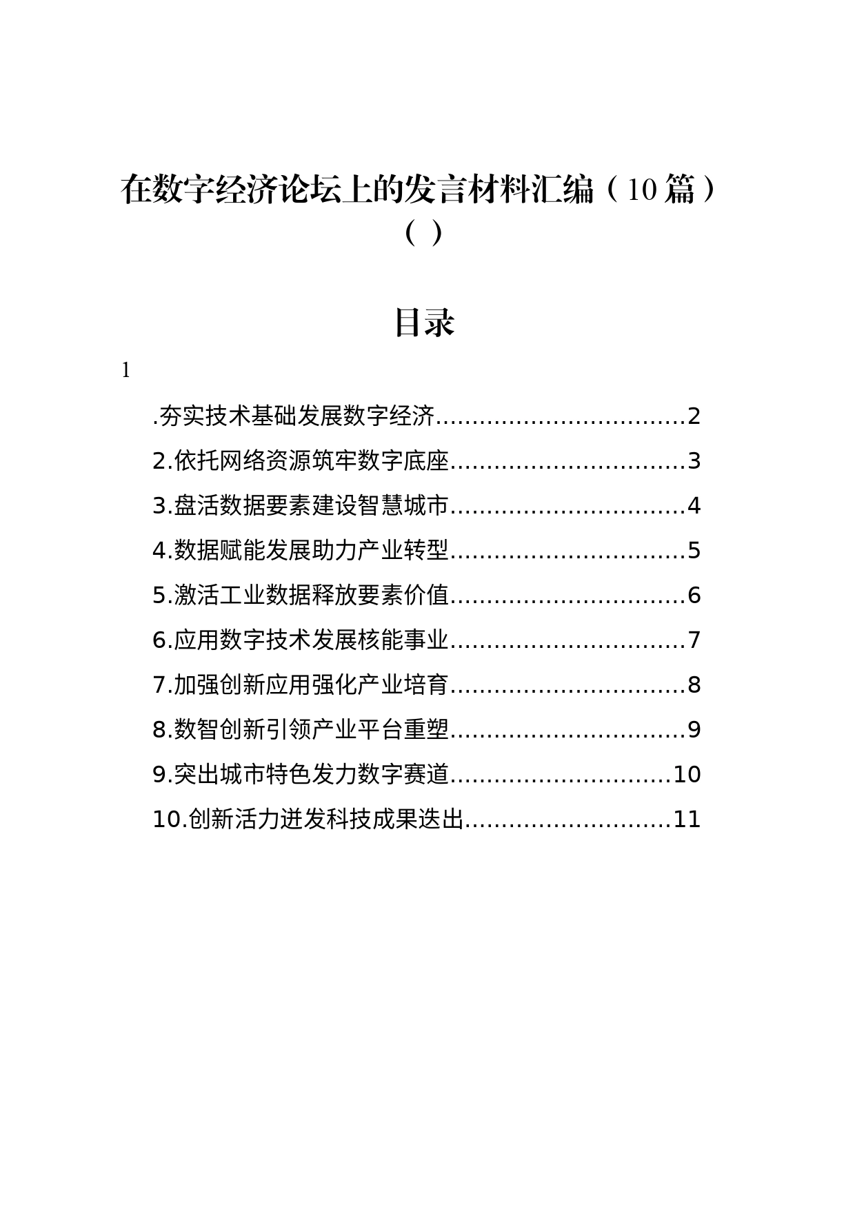 在数字经济论坛上的发言材料汇编（10篇）（范文）_第1页