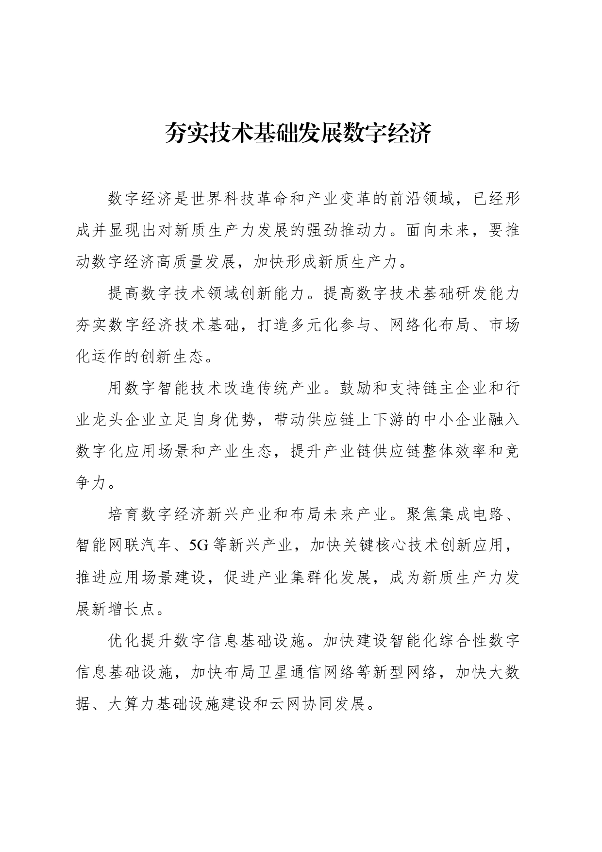 在数字经济论坛上的发言材料汇编（10篇）（范文）_第2页