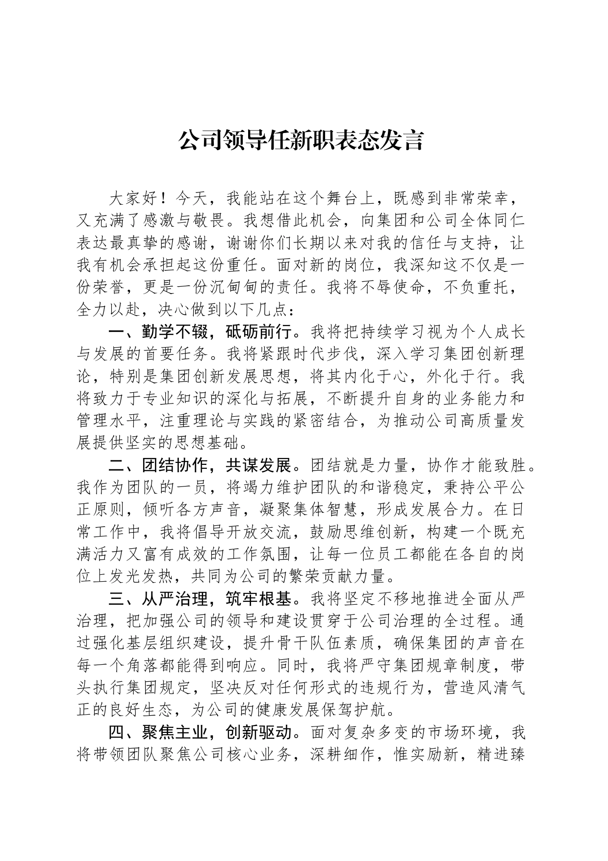 公司领导任新职表态发言_第1页