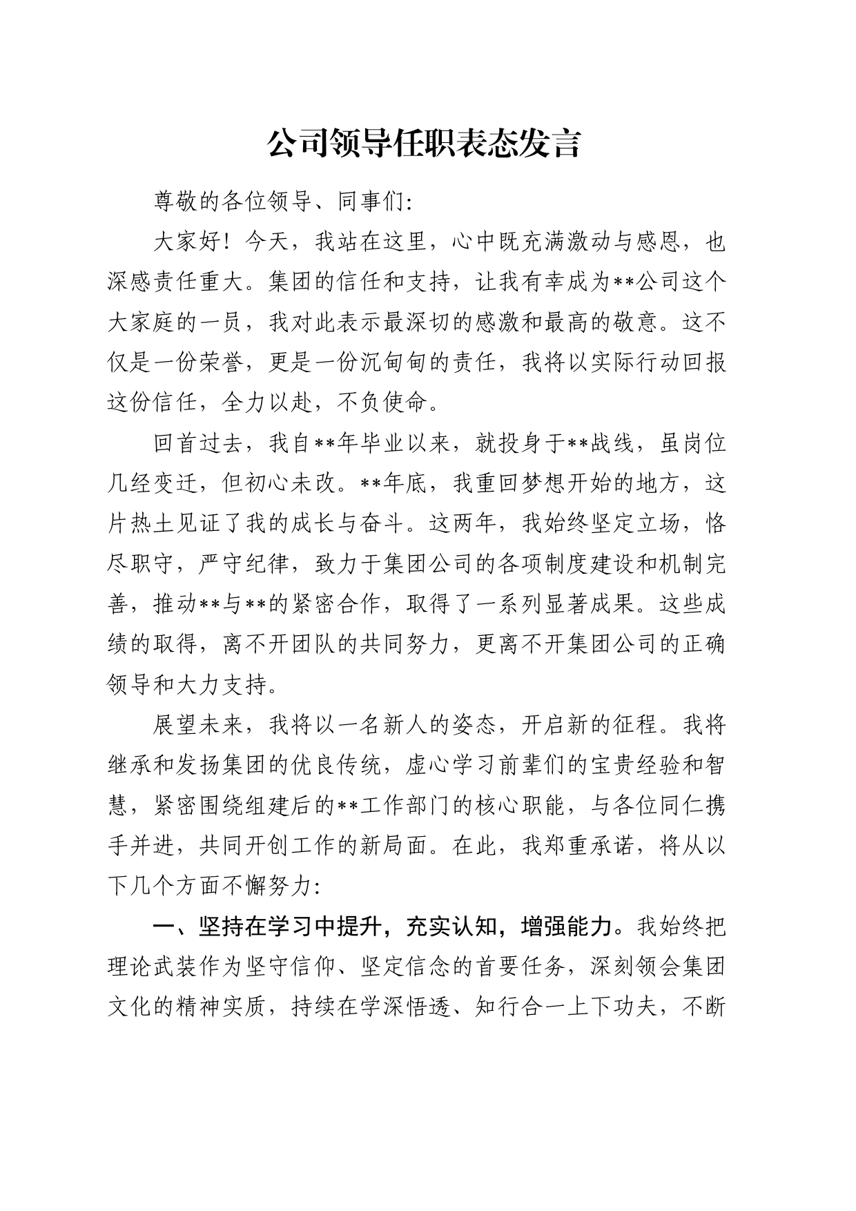 公司领导任职表态发言_第1页