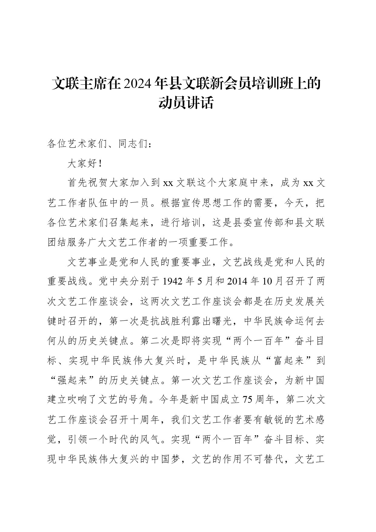 文联主席在2024年县文联新会员培训班上的动员讲话_第1页