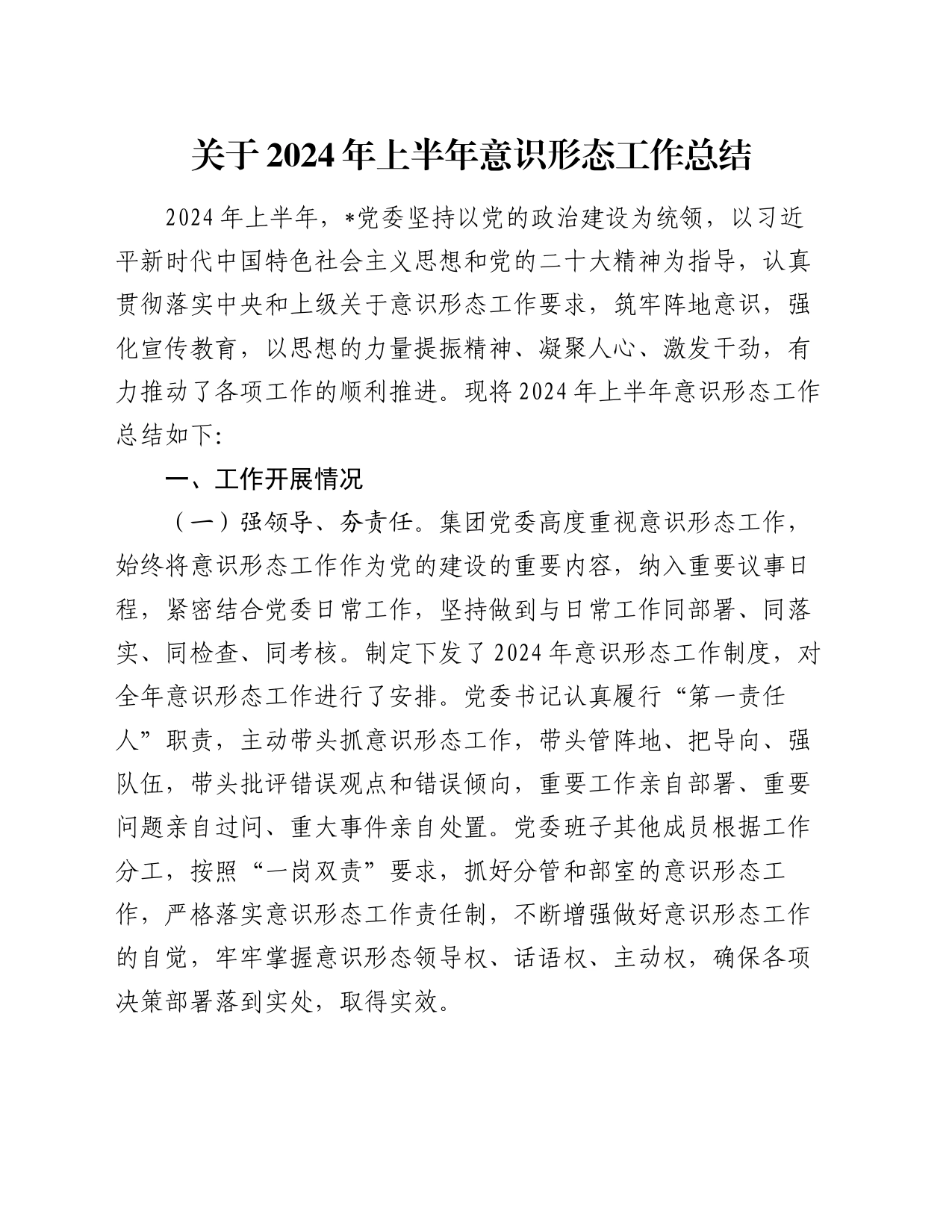 关于2024年上半年意识形态工作总结_第1页