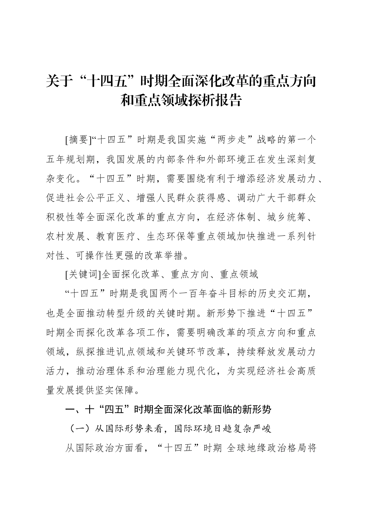 关于“十四五”时期全面深化改革的重点方向和重点领域探析报告_第1页