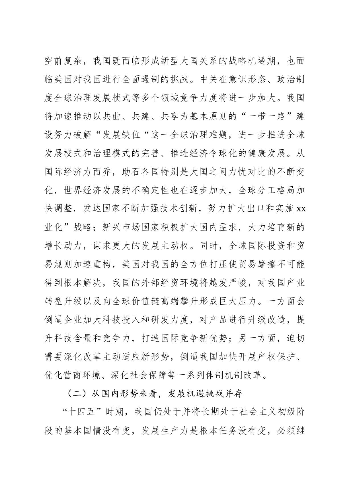 关于“十四五”时期全面深化改革的重点方向和重点领域探析报告_第2页