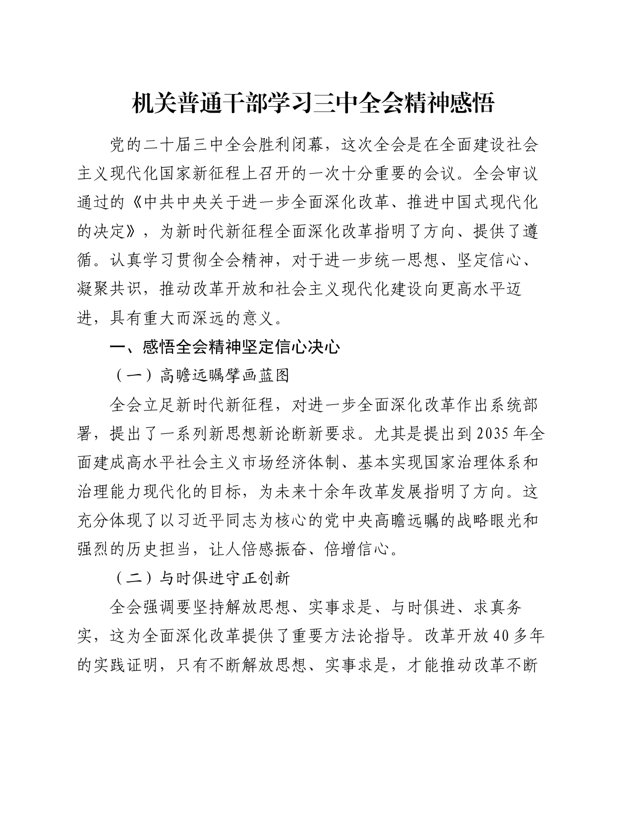 机关普通干部学习三中全会精神感悟（心得体会）_第1页
