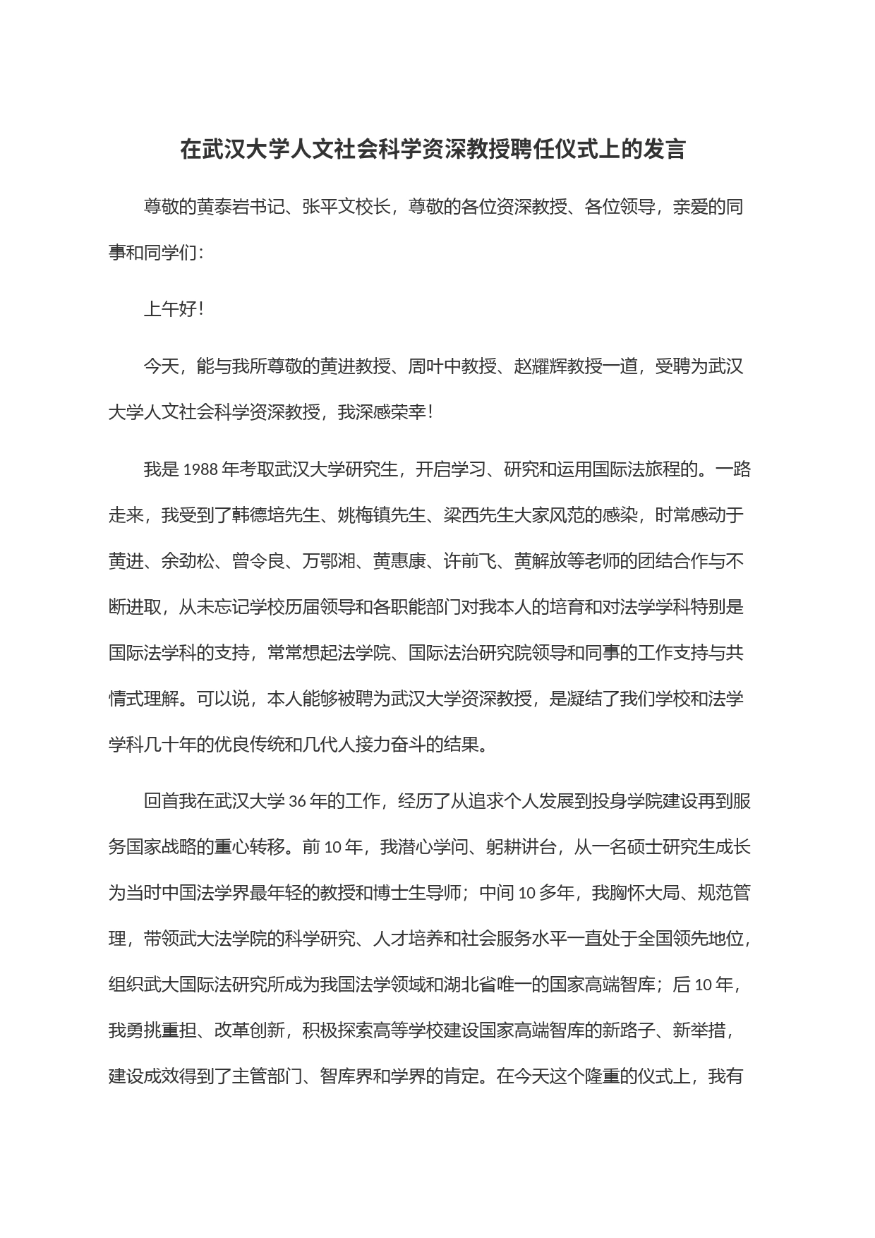 在武汉大学人文社会科学资深教授聘任仪式上的发言_第1页